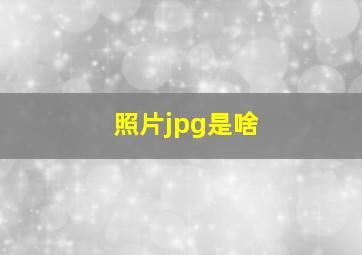 照片jpg是啥