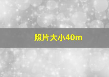 照片大小40m