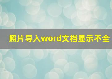 照片导入word文档显示不全