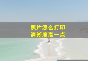 照片怎么打印清晰度高一点