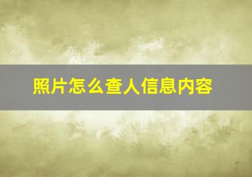 照片怎么查人信息内容