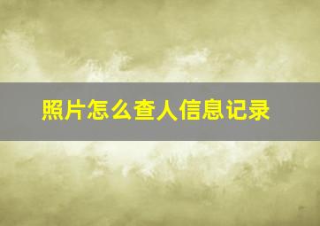 照片怎么查人信息记录