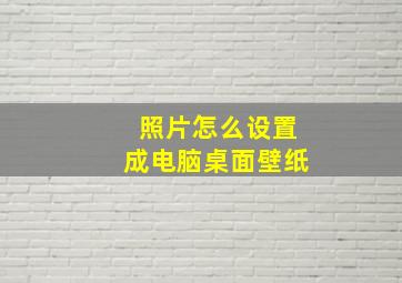 照片怎么设置成电脑桌面壁纸