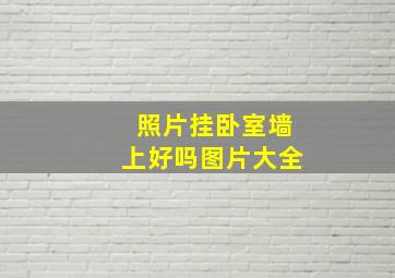 照片挂卧室墙上好吗图片大全