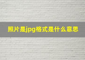 照片是jpg格式是什么意思