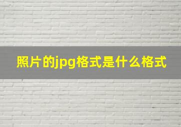 照片的jpg格式是什么格式