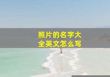 照片的名字大全英文怎么写