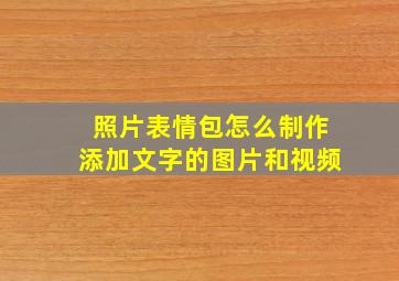 照片表情包怎么制作添加文字的图片和视频