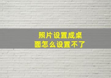 照片设置成桌面怎么设置不了