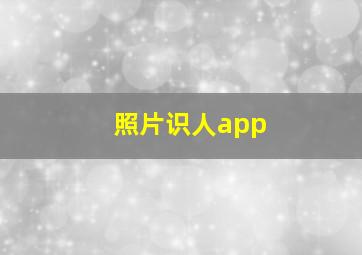 照片识人app