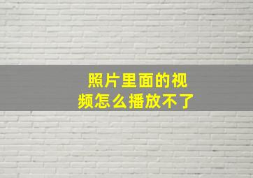 照片里面的视频怎么播放不了