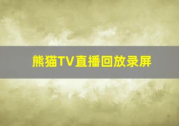 熊猫TV直播回放录屏