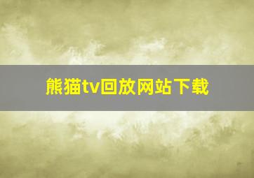 熊猫tv回放网站下载