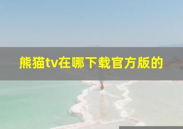 熊猫tv在哪下载官方版的