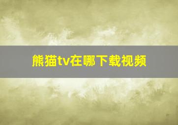 熊猫tv在哪下载视频