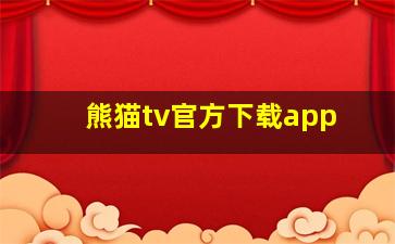 熊猫tv官方下载app