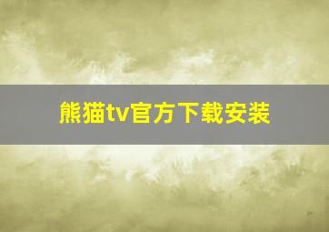 熊猫tv官方下载安装