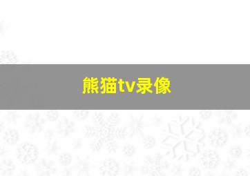 熊猫tv录像