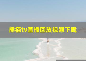 熊猫tv直播回放视频下载