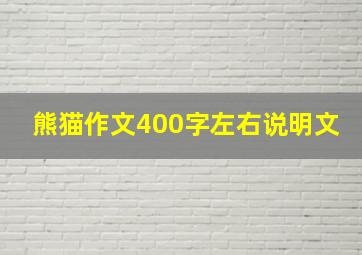 熊猫作文400字左右说明文