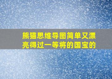 熊猫思维导图简单又漂亮得过一等将的国宝的