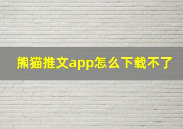 熊猫推文app怎么下载不了