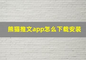 熊猫推文app怎么下载安装