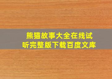 熊猫故事大全在线试听完整版下载百度文库