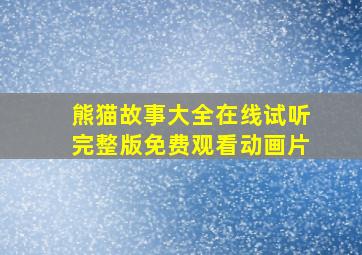 熊猫故事大全在线试听完整版免费观看动画片