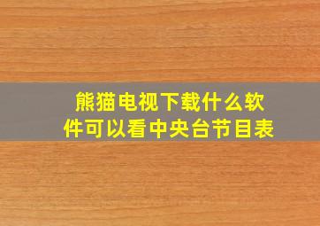 熊猫电视下载什么软件可以看中央台节目表