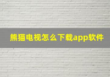 熊猫电视怎么下载app软件