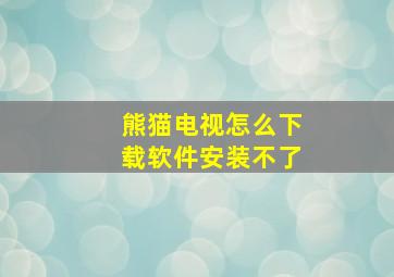 熊猫电视怎么下载软件安装不了