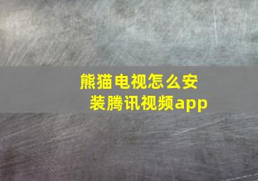 熊猫电视怎么安装腾讯视频app