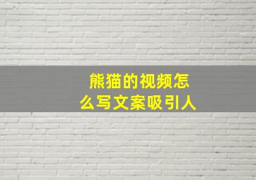 熊猫的视频怎么写文案吸引人