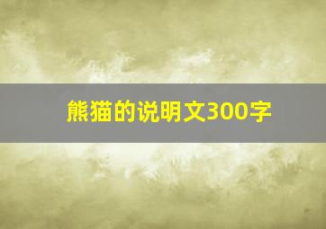 熊猫的说明文300字