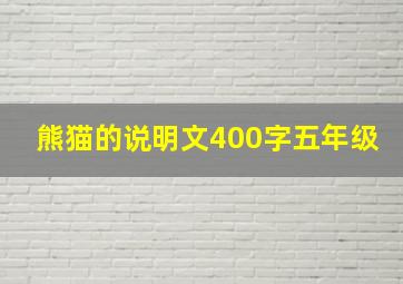 熊猫的说明文400字五年级