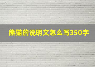 熊猫的说明文怎么写350字