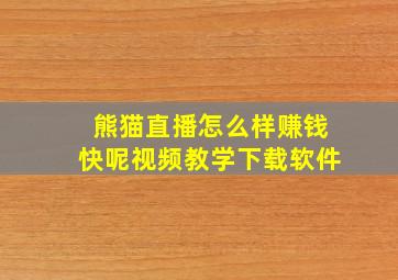 熊猫直播怎么样赚钱快呢视频教学下载软件