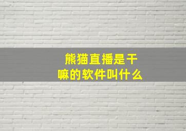 熊猫直播是干嘛的软件叫什么