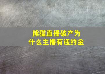 熊猫直播破产为什么主播有违约金