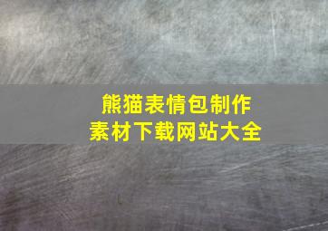 熊猫表情包制作素材下载网站大全