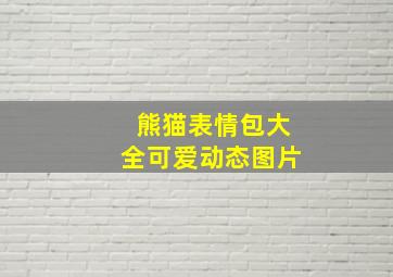 熊猫表情包大全可爱动态图片