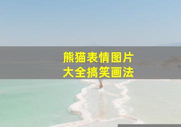 熊猫表情图片大全搞笑画法