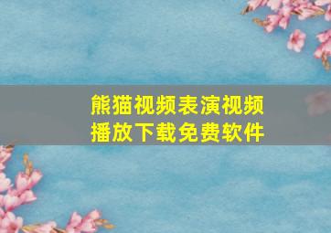 熊猫视频表演视频播放下载免费软件