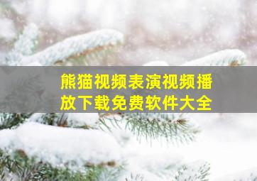 熊猫视频表演视频播放下载免费软件大全