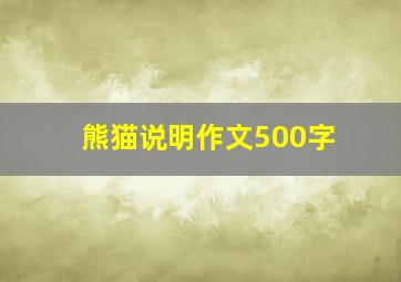 熊猫说明作文500字