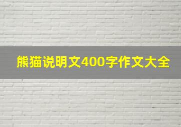 熊猫说明文400字作文大全