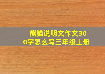 熊猫说明文作文300字怎么写三年级上册