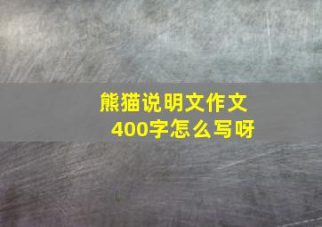 熊猫说明文作文400字怎么写呀