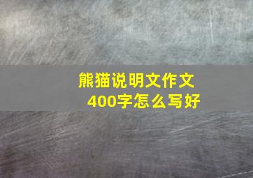 熊猫说明文作文400字怎么写好